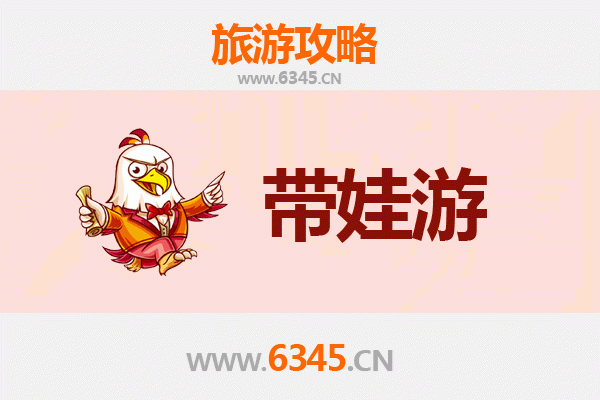 长治长子亲子游全攻略：带娃出行注意事项与实用指南