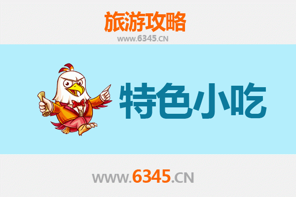 长子美食地图：不可错过的十大特色小吃